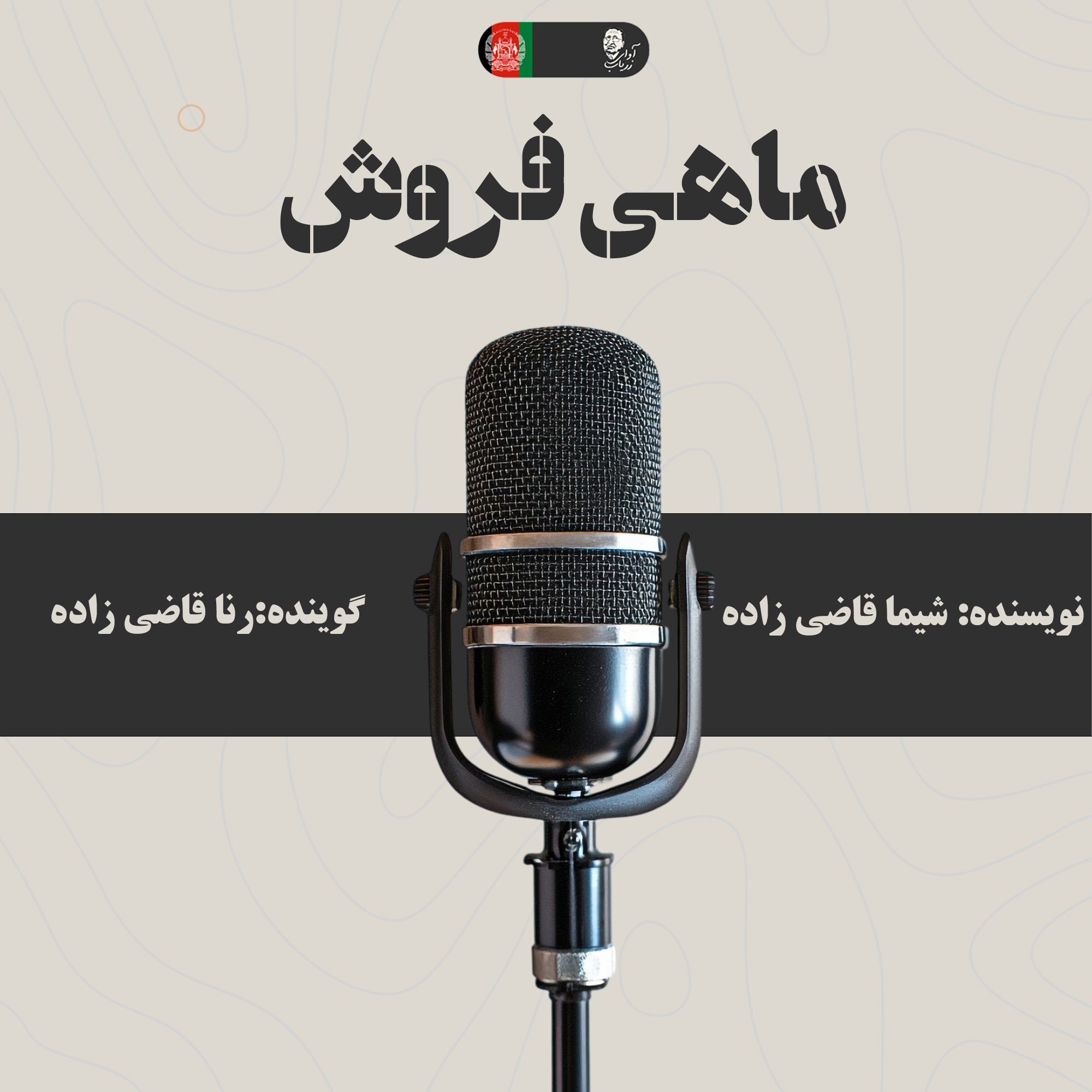 ماهی فروش