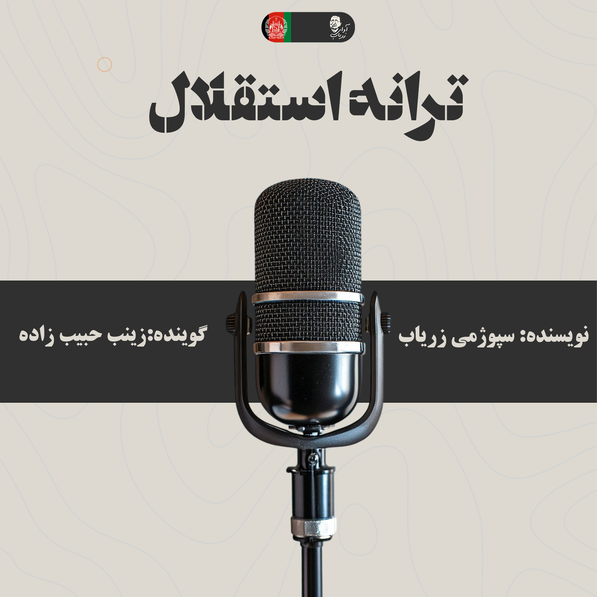 ترانه استقلال