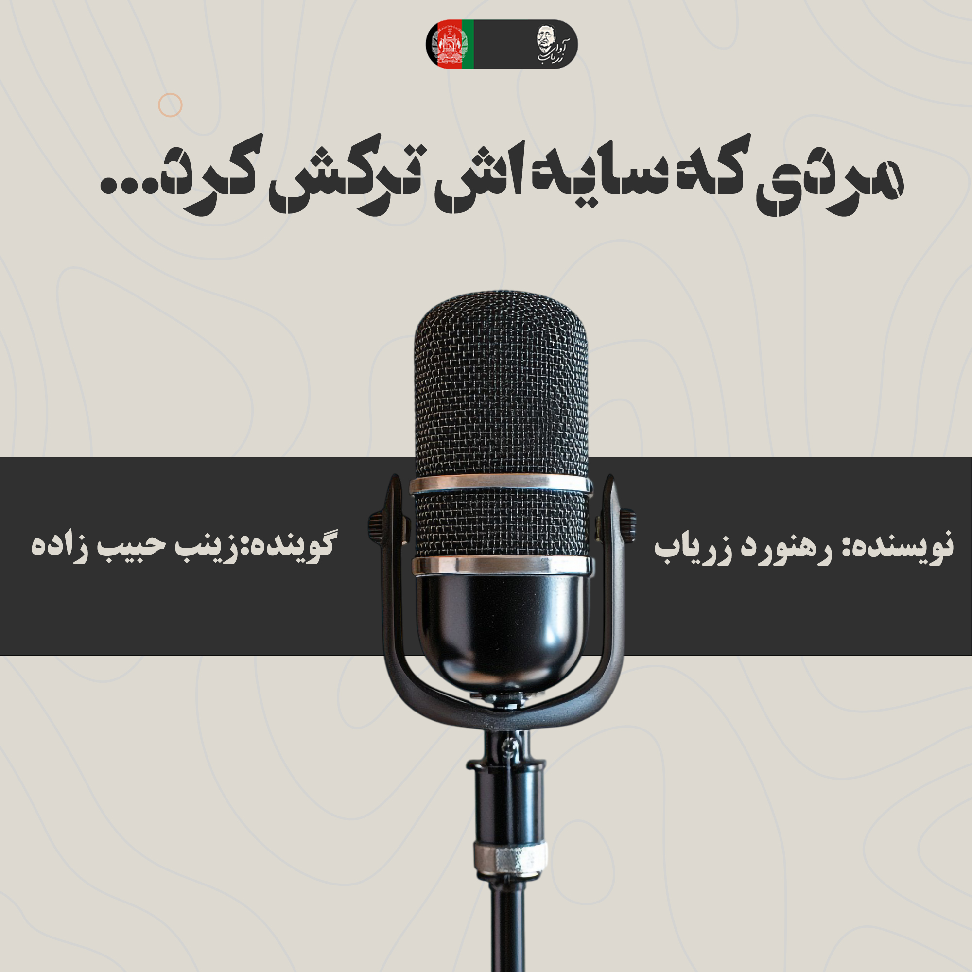 مردی که سایه اش ترکش کرد
