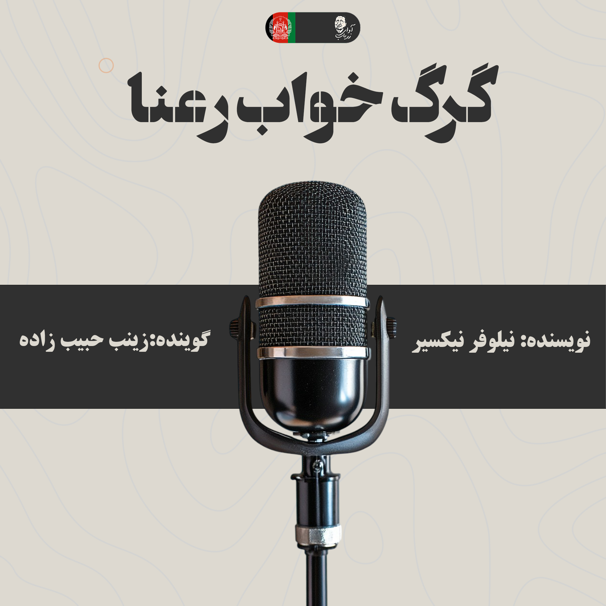 گرگ خواب رعنا