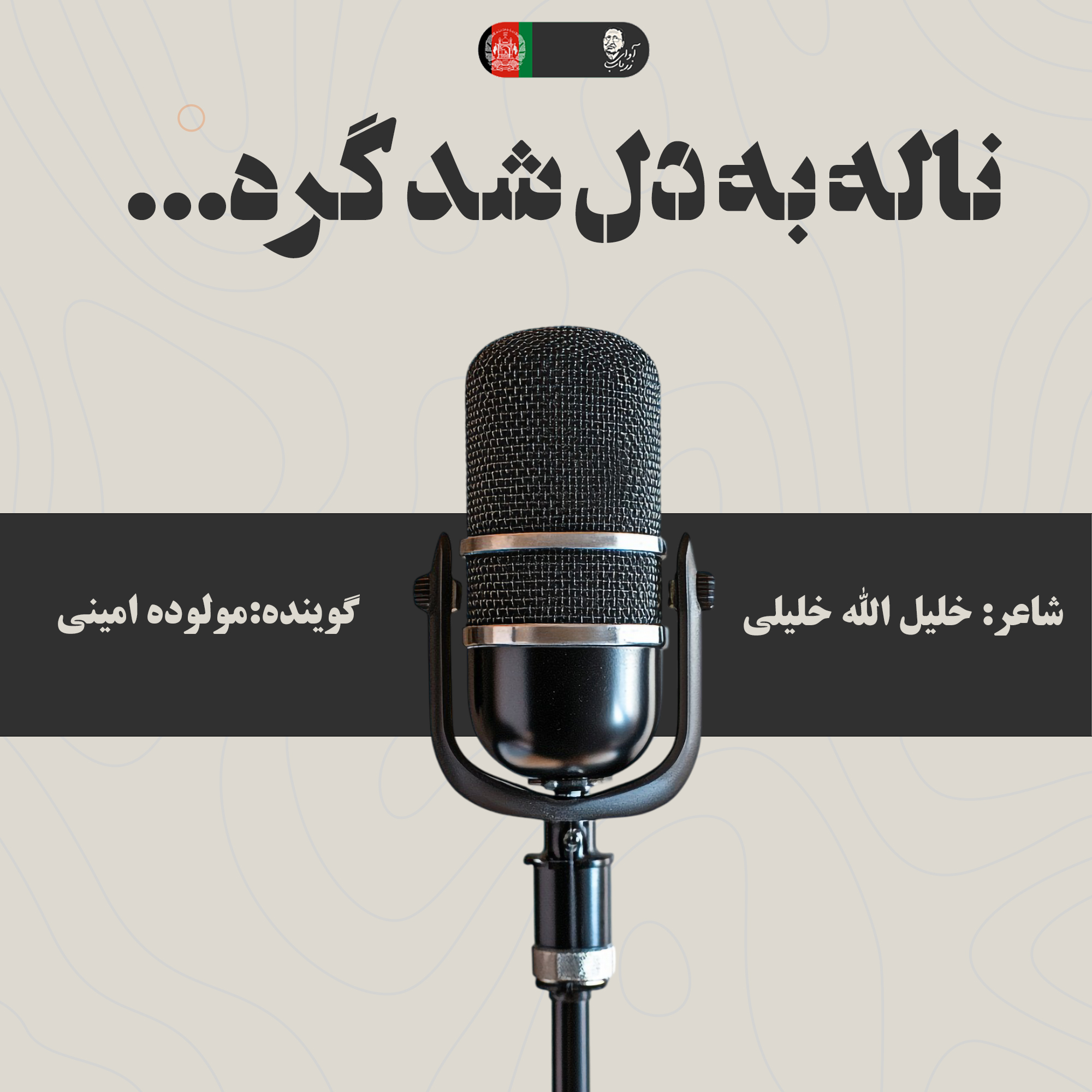 ناله به دل شد گِره