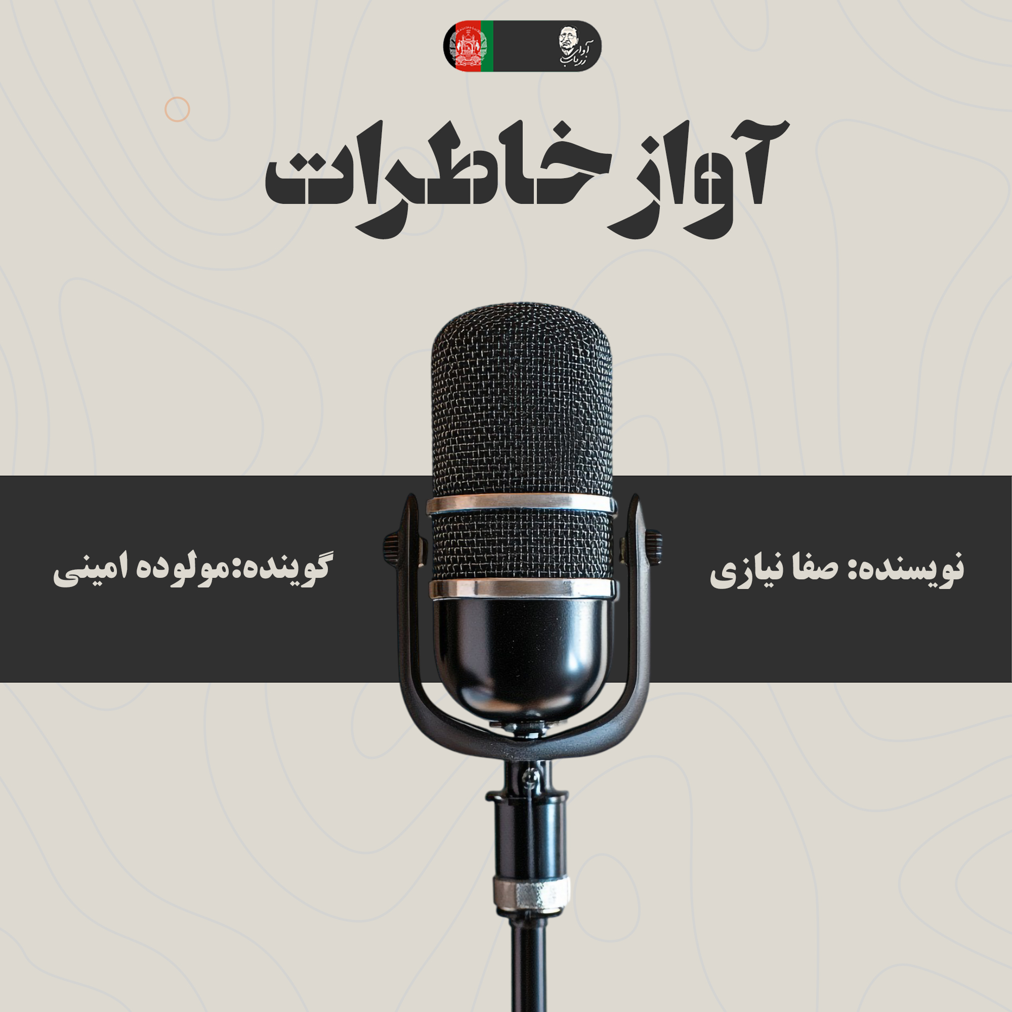 آوازِ خاطرات