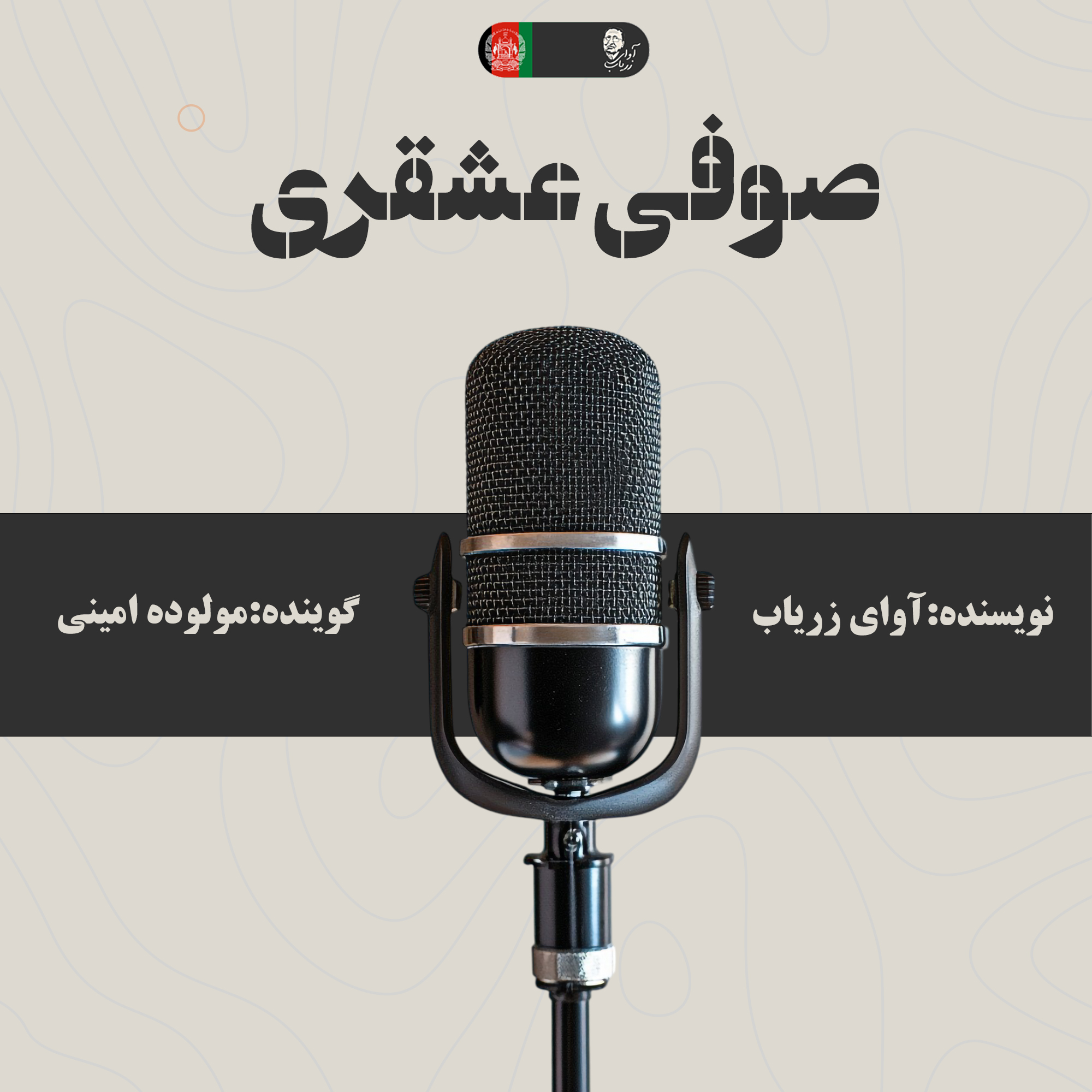 زندگی نامه صوفی عشقری