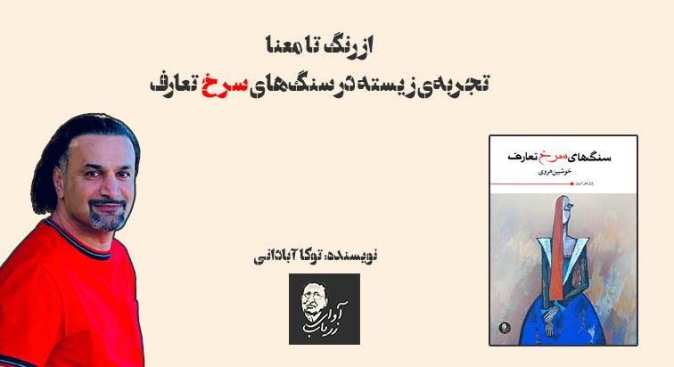 از رنگ تا معنا